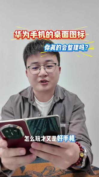 华为手机的桌面图片,你们真的会整理吗?#鸿蒙越用越香#HarmonyOS6#华为MateX7#越展开越心动#折叠屏超可靠的