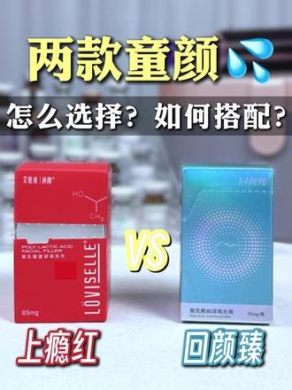 两款童颜水光怎么选?如何搭配? #童颜 #艾维岚 #回颜臻 #水光 #护肤