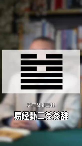 易经需卦二爻爻辞 易经需卦二爻爻辞浅说#易经智慧 #易经 #易经文化 #国学经典