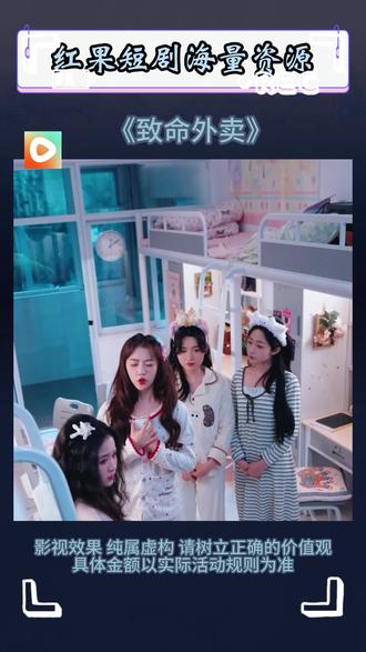 #红果短剧 #你的短剧搭子 #上红果刷剧过好年 #把长途变短剧#《致命外卖》