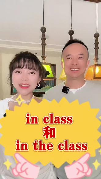 in class和in the class的区别。 #实用信息分享计划 #英语
