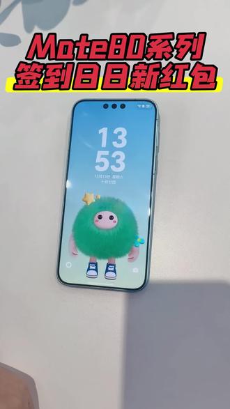 Mate80系列鸿蒙日日新签到领红包!买了Mate80系列的小伙伴们快用起来吧,有大包哦。#数码科技 #华为手机 #手机推荐 #玩机技巧 #上热搜