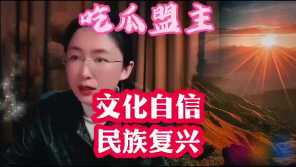 文化自信,民族复兴,吃瓜