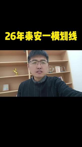 26年泰安一模划线 #山东高考 #高考志愿填报 #升学规划
26年泰安一模划线