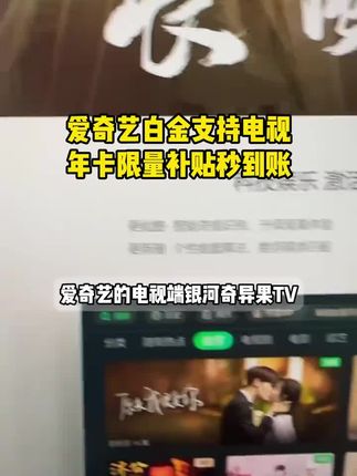爱奇艺白金会员优惠来了!月卡季卡年卡多时长任选,官方直充秒到方便省心,支持银河奇异果TV电视电脑手机平板多端通用哦#爱奇艺白金会员#爱奇艺电视端#银河奇异果 #爱奇艺 #在抖音入手的好东西