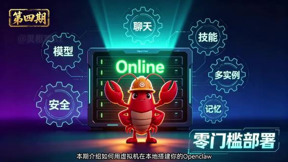 本地用虚拟机部署Openclaw小龙虾保姆级教程 搭建这是“AI助手养成记”第四期啦✨——教你用虚拟机免费搭建,零成本跑OpenClaw“小龙虾”AI助手~
前三期讲了硬件配置、虚拟机安装、大模型部署,还分享了两个月的“养虾”经历,这次终于要教大家低门槛部署自己的OpenClaw啦!
⏩ 本期课程大纲:
1️⃣ OpenClaw安装环境准备
2️⃣ 安装步骤详细拆解
3️⃣ 控制台功能介绍
学完这一期,你的“小龙虾”就能正式上线啦!它不再是概念,而是真真切切跑在你电脑里的专属智能伙伴~
下期预告:
1. 多智能体配置方法
2. 安全与免费模型设置
3. 常用技能清单说明
遇到问题尽管留言,我踩过的坑都帮你填!
##ai助手##openclaw##智能体部署##小龙虾安装#人工智能