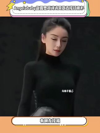 #angelababy杨颖 #刘诗诗#赵露思 同款#春秋百搭打底衫 ,螺纹面料柔软亲肤,弹力也很大,微胖姐妹也可以轻松驾驭。高领设计显得脖子比较修长,拉长颈部比例,无论是单穿还是内搭都好看,上身自带一种毫不费力的高级感#许我耀眼