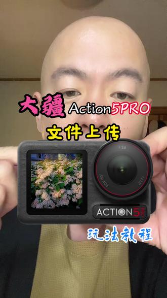 大疆action5文件上传玩法教程 #大疆action5 #大疆运动相机 #种草计划 #伙伴计划 #acntion5文件上传