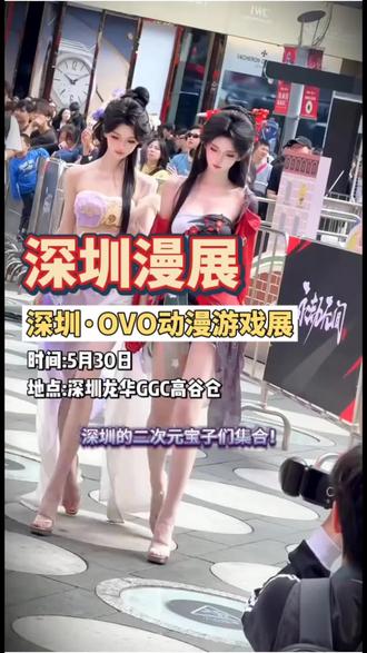 深圳·OVO动漫游戏展 时间:5月30日
地址:深圳龙华GGC高谷仓
#深圳漫展 #深圳龙华GGC高谷仓漫展 #二次元 #动漫展 #带着抖音逛漫展