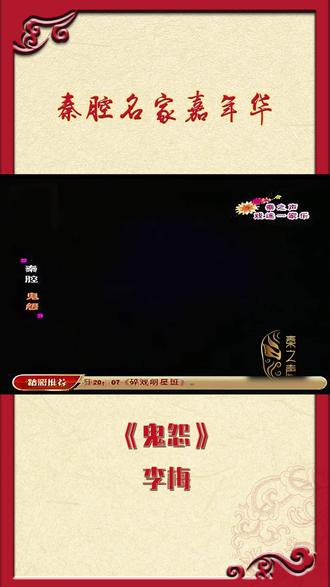 秦腔名家嘉年华《鬼怨》李梅#秦腔名家
