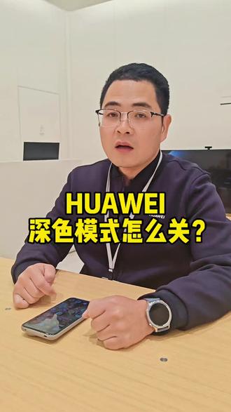 华为深色模式#全互通#南县#真实生活分享计划