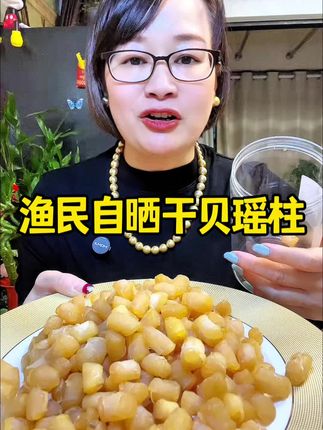 #海鲜干货 #快来一起尝个鲜 #瑶柱干贝 #营养美味 #超便宜超划算