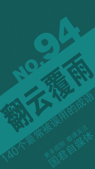 94 翻云覆雨 #被误用的成语 #国君自媒体 #成语 140个被误用的成语 #被误用的成语 #国君自媒体 #成语