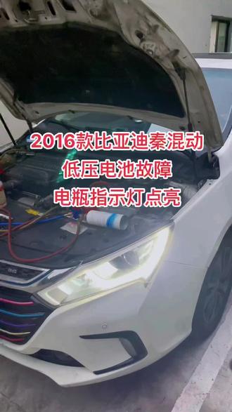 2016款比亚迪秦混动,低压电池故障,更换电芯,通讯故障维修。