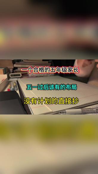 2026春五年级下册全册重点知识整理,语文、数学、英语全覆盖,考点清晰、背诵直接、刷题高效,课前预习、课后复习、期中期末冲刺一本搞定!
语文聚焦第1课《古诗三首》,字词注释、古诗译文、重点赏析、课后答题模板一站式整理,必背诗句、修辞考点、画面描述直接背;数学囊括因数倍数、长方体正方体、水中浸物等必考题,公式+例题+解题思路一步到位;英语梳理名词复数、人称代词、日常句型、单元核心词汇,语法清晰不混淆。
不用翻书找重点,不用熬夜整理笔记,考点全、重点准、学得快,五年级下册学习轻松拿捏,稳步提升成绩!#三年级下册语文#三年级下册数学 #三年级下册英语 #必背知识点 #全册知识点