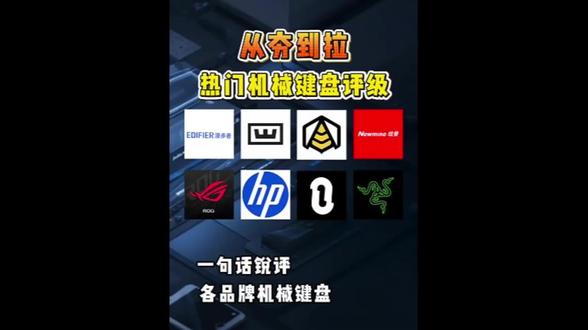 从夯到拉五个等级锐评热门机械键盘
键盘灯光开关在哪|苹果键盘|程序员|电脑键盘|打字|无线键盘|蓝牙键盘链接平板|键盘鼠标
#键盘推荐#FPS#机械键盘#无畏契约#纽曼K98键盘