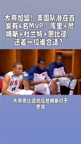 大帝加盟!美国队潜在首发有4名MVP:库里+詹姆斯+杜兰特+恩比德,下一位谁合适?#湖人 #中国男篮 #詹姆斯 #篮球