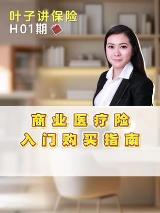 商业医疗险入门购买指南
如何购买医疗险,怎么选择医疗险
纯干货分享
#医疗险怎么选 #医疗险 #众民保 #百万医疗险 #中高端医疗险