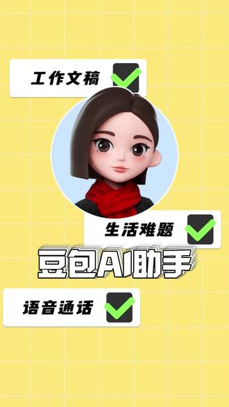 豆包APP,你的工作好搭子ZC-Z-fy #豆包app #写作功能 #语音通话 #xm