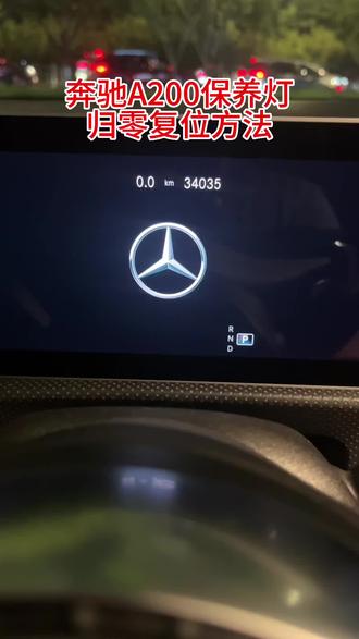 奔驰A200L保养灯归零复位方法,建议收藏保养时候能用到。#感谢抖音我要上热门