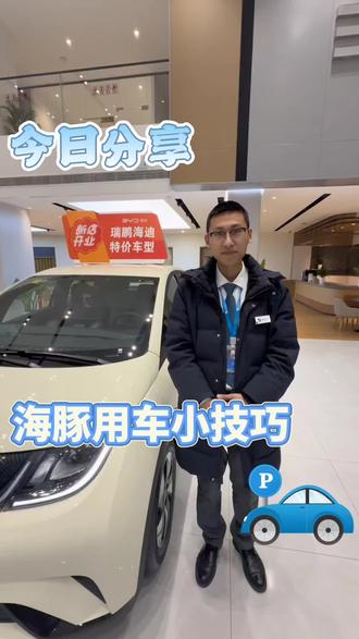 🚗比亚迪海豚用车小技巧来喽~
不只看车的颜值,这些隐藏的硬核功能才是宝藏❗#比亚迪#比亚迪精诚服务#比亚迪售后服务