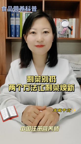 剩菜别扔,两个方法让剩菜焕新#健康科普 #剩菜的100种做法