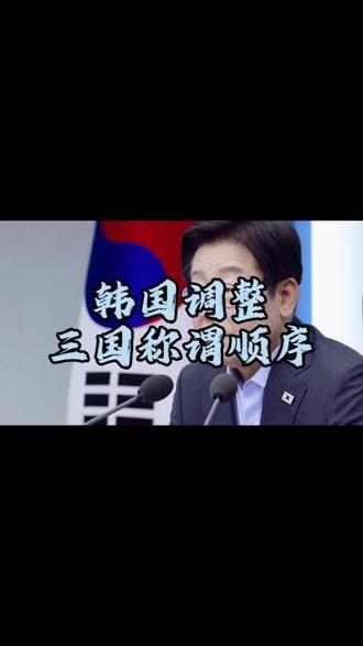 韩国调整三国称谓顺序