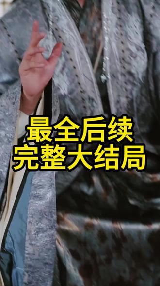 娇软美人靠碰瓷俘获摄政王 娇软美人摄政王后续
风月不知情深嫁入摄政王府后续
摄政王到贺家宣读和离圣旨后续
靠碰瓷摄政王续命
小公主勇闯诏狱剧情
娇软美人续命吻戏片段
靠碰瓷摄政王短剧看点
靠碰瓷摄政王续命短剧
小公主勇闯诏狱
娇软美人靠碰瓷俘获摄政王花絮
我代替姐姐嫁给了摄政王短剧
摄政王回京新皇让我给宠妃磕头
娇软美人靠碰瓷续命剧情
嫡女重生做摄政王的掌中娇短剧
娇软美人靠碰瓷剧情
娇软美人靠碰瓷俘获摄政王短剧
娇软美人碰到摄政王
娇软美人冲喜后成了摄政王妃
#娇软美人靠碰瓷俘获摄政王 #娇软美人靠碰瓷俘获摄政王短剧 #娇软美人靠碰瓷俘获摄政王后续 #短剧追到爽 #好剧推荐