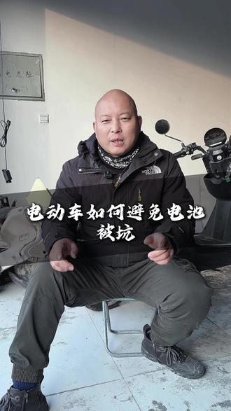 电动车如何避免电池被坑,一起来学! #电动车 #电瓶车避坑 #电动车知识分享 #高性价比电动车推荐