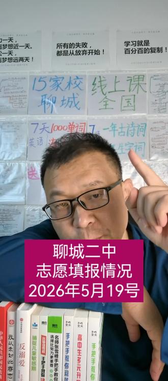 聊城中考志愿填报情况2026年,聊城二中#聊城中考#聊城二中