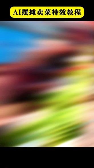 AI摆摊卖菜特效,AI摆摊卖菜特效教程,#剪映,#AI摆摊卖菜 #卖菜的视频特效 #卖菜ai拍同款 #ai卖菜特效