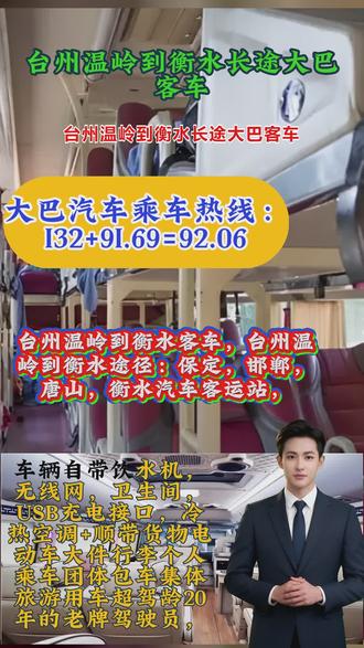 台州温岭到衡水长途大巴客车,台州温岭到衡水途径:保定,邯郸,唐山,衡水汽车客运站,长途客车托运电动车货物,欢迎乘坐本次豪华长途客运大巴车,发车时间早上8:30第一班车,11:00第二班车全程高速直达,30年驾龄放心乘坐。(为防止耽误您的行程请提前电话联系)出行时间:7:30--11:50(每天两班)。切勿携带易燃易爆、有毒有害、管制刀具等违禁物品乘车,也不携带宠物(导盲犬除外)、易碎品及超大超重物品。如需携带液体,需配合安检人员检查,确保乘车。 #台州温岭到衡水长途大巴客车 #台州温岭到衡水大巴车长途班车 #直达汽车客运专线 #高速直达