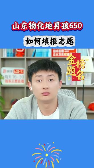 山东物化地男孩650分如何填报志愿 #高考志愿填报 #志愿填报指南 #志愿填报 #山东高考