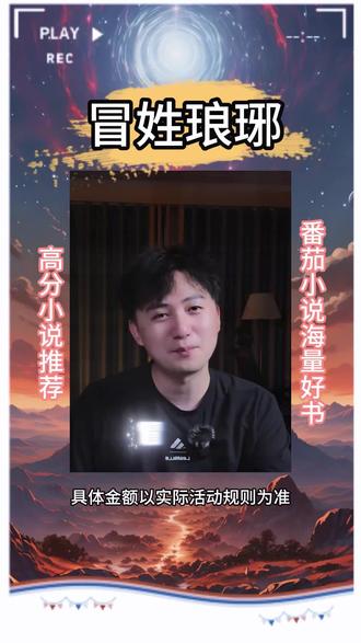 #小说推荐 #《冒姓琅琊》