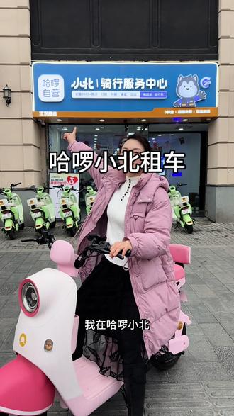 来武汉逛江汉路推荐哈啰小北租车方便快捷,想去哪里就去哪里#骑小北游江城好骑又好玩!#武汉电动车出租#武汉电动车租赁 #武汉出行攻略 #武汉本地生活