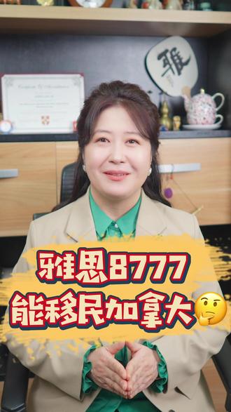 #雅思 8777能#移民加拿大 吗?#移民 #加拿大移民 #加拿大留学 #知识分享 #每天跟我涨知识 #父母必看系列