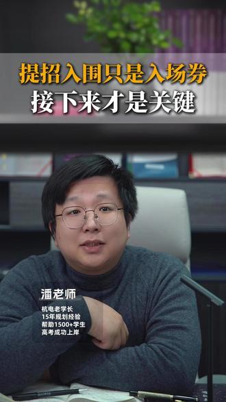 提招入围只是入场券,接下来才是关键!#浙江高考 #浙江高职提前招生 #高职提招 #学业规划 #家长必看