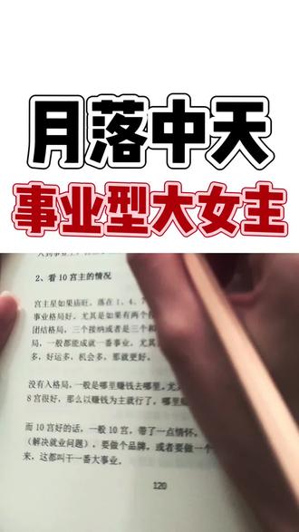 事业型大女主配置,看你有没有 #星座 #星盘 #事业型大女主 #月落中天 #星盘配置