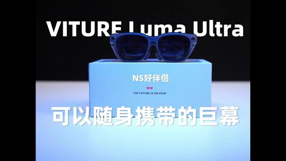 NS好伴侣,可以随身携带的巨幕影院 #VITURELuma #VITURELumaUltra #VITURE眼镜 #NS游戏机 #XR眼镜