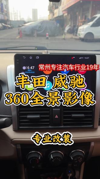丰田 威驰 安装飞利浦4➕128G 360全景导航一体机 安装上车#常州 #无损改装 #360全景影像 #四路行车记录仪 #PHILIPS