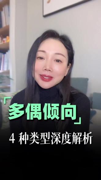 男人多偶的 4 种心理根源⚠️女生速查,男生自检!
#亲密关系 #心理学 #心理咨询 #心理科普 #两性