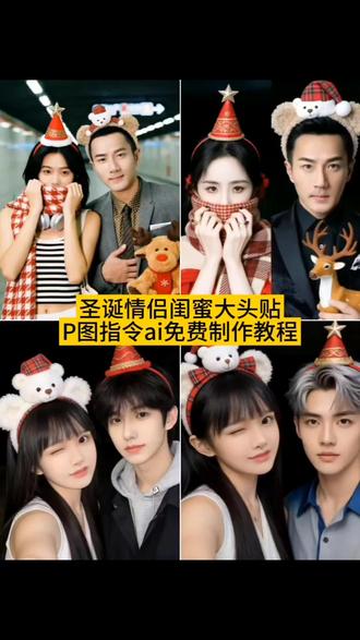 #豆包ai #豆包P图已经nextlevel了
圣诞大头贴合照教程、圣诞情侣大头贴教程 情侣大头贴ai生成、圣诞闺蜜大头贴教程、即梦ai、#圣诞大头贴合照、圣诞写真 ai写真、#圣诞节、#圣诞大头贴、圣诞节情侣大头贴、圣诞节情侣写真、圣诞节日穿搭、大头照、圣诞大头照ai、圣诞大头贴拍照姿势、圣诞主题大头贴教程、圣诞大头贴模板、圣诞大头贴纸素材、圣诞大头照p图教程、圣诞老人大头贴纸、圣诞合照拼图、圣诞大合照、圣诞大头照片、圣诞大头贴合照情侣、圣诞大头贴红底情侣、情侣圣诞拍照姿势、圣诞合照情侣、沈阳情侣大头贴、圣诞拍照打卡大头贴、圣诞情侣头像、圣诞节大头照情侣壁纸、圣诞合照p图、圣诞节日大头贴氛围感、圣诞大头贴可爱风、圣诞大头贴复古风、圣诞双人大头贴构图、圣诞大头贴滤镜、圣诞节双人贴贴模板、圣诞节情侣拼图照片、圣诞节双人大头贴姿势、圣诞节情侣红包封面、圣诞节情侣写真ai豆包指令教程、圣诞节情侣写真ai、圣诞节情侣主题写真、圣诞节情侣写真照、圣诞节情侣写真图片、圣诞节情侣拍照、圣诞节情侣ai写真照、圣诞节写真情、圣诞节闺蜜写真ai豆包指令教程、圣诞节闺蜜写真照、圣诞闺蜜写真ai、圣诞写真ai同款、圣诞节闺蜜拍照写真、圣诞节闺蜜写真南京、圣诞节写真、圣诞大头贴怎么拍、圣诞大头贴合照制作教程、圣诞大头贴拍照即梦教程、圣诞头像拍照教程、圣诞头像p图教程
特效教程 特效生成指令 ai特效 特效 制作教程 免费制作教程 制作特效 特效制作 特效教程 ai教程 ai指令 ai生成方法 ai特效教程 特效制作教程 指令 特效口令 ai生成指令 免费制作入口 免费制作方法 制作入口 ai一键生成 ai制作方法 口令 特效口令 特效指令 特效入口 生成方法 教程入口 一键剪同款 是怎么做的