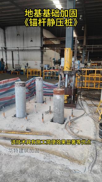 提升地基承载力:锚杆静压桩施工技术的实践与突破💪 🏗️本案例涉及地基基础加固工程,旨在提升地基承载力,确保建筑结构的稳定和安全。我们采用了锚杆静压桩施工技术,对地基基础进行了有效加固✨。
在施工前,我们首先对地基进行了详细的地质勘察🔍和承载力测试🧪,确定了加固方案和桩位布置📏。接着,我们利用专业设备在预定位置钻设锚杆孔💎,并安装锚杆🔩。随后,将预制好的静压桩通过锚杆与地基连接,并利用静压设备将桩体压入地基中🕑。
在压桩过程中,我们严格控制压桩速度和压力⚖️,确保桩体能够深入地基并与周围土体紧密结合👏。同时,我们还对桩体进行了必要的检测和调整🔍,确保桩身垂直度和承载力符合要求👌。
施工完成后,我们对加固效果进行了全面检测🔬,结果显示地基承载力得到了显著提升📈,达到了设计要求🎯。同时,整个施工过程安全、高效,未对周边环境造成明显影响🌲。
通过本案例的实践,我们验证了锚杆静压桩施工技术在提升地基承载力方面的有效性和可靠性💯。该技术具有施工简便、效果显著等优点✌️,适用于各类地基基础加固工程⛰️。#房屋加固 #