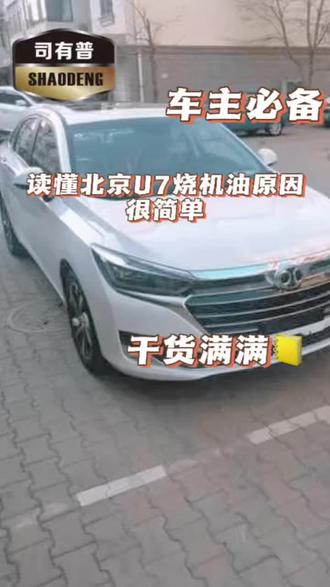 读懂北京U7烧机油原因很简单
#北京U7烧机油成因分析
#北京U7烧机油应对技巧
#北京U7烧机油自查方法
#北京U7烧机油修复思路
#司有普安全解决烧机油
@司有普烧机油修复