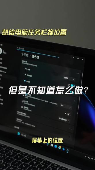如何给电脑任务栏换位置#惠普笔记本 #电脑知识 #电脑小技巧