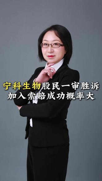 宁科生物股民一审胜诉,加入索赔成功概率大 #股票索赔 #股民索赔 #证券虚假陈述 #宁科生物