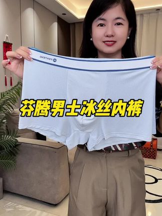 男人要想混得好,内裤一定要选好!这才是奋斗的男人该穿的内裤,真的是太舒服了,简直就是男人的宝藏!#芬腾贴身衣物 #面料舒适透气 #冰冰凉凉的
