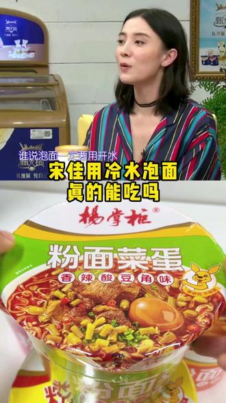 拜托了冰箱宋佳冷水泡面新吃法,我也跟着学学 #拜托了冰箱 #宋佳 #杨掌柜 #冷水泡面 #粉面菜蛋