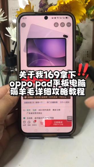 关于我如何169拿下oppo pad平板电脑的薅羊毛详细攻略教程分享给你们
#oppo #oppopad #平板电脑 #数码科技 #攻略