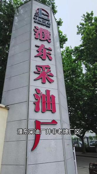 濮东采油厂 中原油田现在的四大采油厂之一,濮东采油厂来历…#致敬石油奉献者 #原创视频 #采油五厂#采油六厂#濮东采油厂